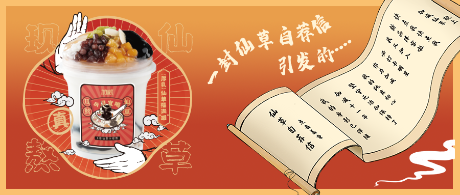 一封仙草自荐信|AG电投厅仙草香，满杯福气抱一抱